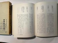 世界教育宝典 仏教教育宝典2　　聖徳太子南都仏教集