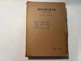 現代仏教名著全集７　日本の仏教2