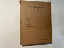 現代仏教名著全集　第1巻　　仏教の諸問題