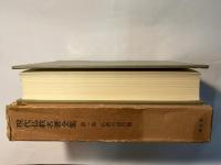 現代仏教名著全集　第1巻　　仏教の諸問題