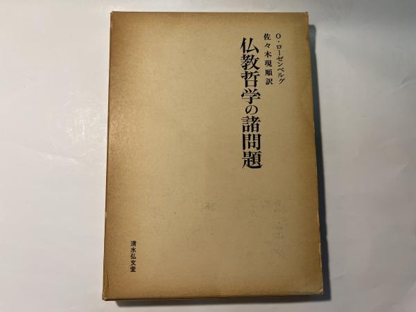 佛教に於ける有の形而上学(佐々木現順) / 永井古書店 / 古本