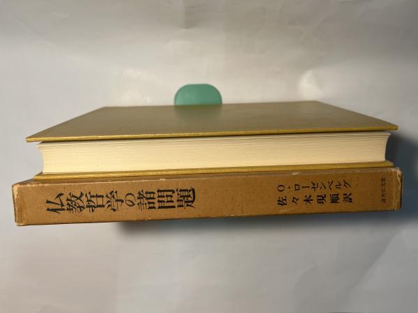 佛教に於ける有の形而上学(佐々木現順) / 永井古書店 / 古本