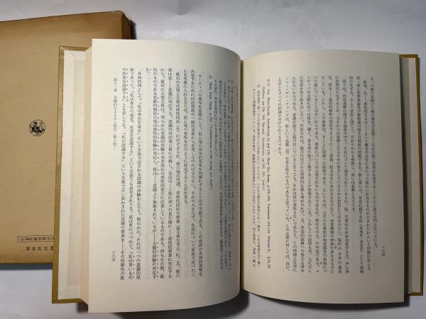 佛教に於ける有の形而上学(佐々木現順) / 永井古書店 / 古本