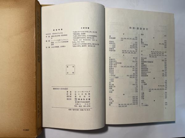 仏教哲学の諸問題(O.ローゼンベルグ（著） / 佐々木現順（訳