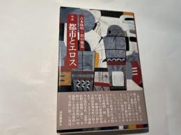 対話 都市とエロス　吉本隆明＋出口裕弘