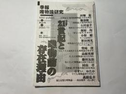 季報 唯物論研究　第82号 2002年11月　特集：21世紀と唯物論の存在理由