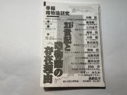 季報 唯物論研究　第82号 2002年11月　特集：21世紀と唯物論の存在理由