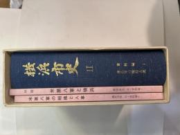 横浜市史2　資料編1　/　連合軍の横浜占領　別冊「米第八軍の組織と人事」+「付図　米第八軍と横浜」の2冊付