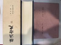 横浜市史2　資料編1　/　連合軍の横浜占領　別冊「米第八軍の組織と人事」+「付図　米第八軍と横浜」の2冊付