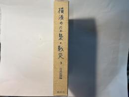 横浜の空襲と戦災3　公式記録編