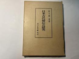 日本古代僧伝の研究