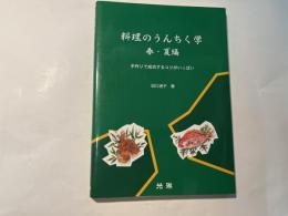 料理のうんちく学 : 手作りで成功するコツがいっぱい 春・夏編