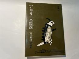 アレゴリーの墜落 : 大室幹雄評論集