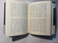 本田靖春集 2　 私戦　私のなかの朝鮮人