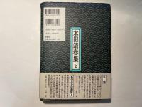 本田靖春集 2　 私戦　私のなかの朝鮮人