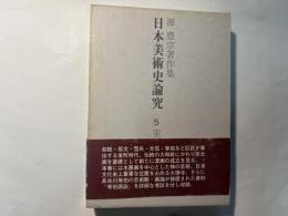 源豊宗著作集　日本美術史論究（5）　室町