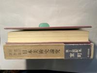 源豊宗著作集　日本美術史論究（5）　室町