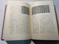 源豊宗著作集　日本美術史論究（5）　室町