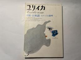 ユリイカ1975年5月号　特集=日本語 イメージの論理