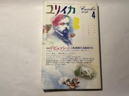 ユリイカ 1986年4月号 　第18巻第4号　　特集：ドビュッシーと転換期芸術家たち