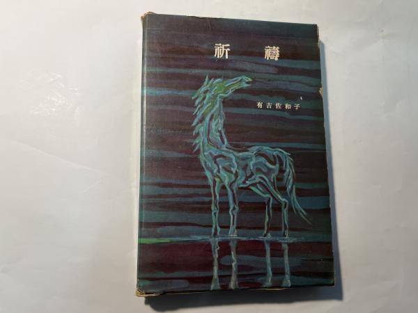 この山にねがいをこめて(群馬県警察本部 編) / アゲイン / 古本、中古本、古書籍の通販は「日本の古本屋」 / 日本の古本屋