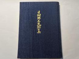 日向郷土史料集　第2巻
