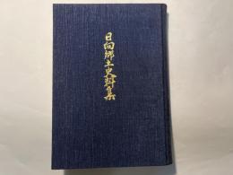 日向郷土史料集　第6巻