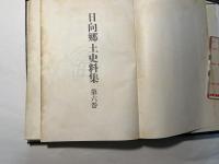 日向郷土史料集　第6巻