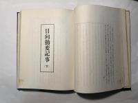 日向郷土史料集　第6巻