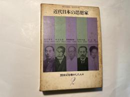 近代日本の思想家　　20世紀を動かした人々2