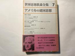 世界思想教養全集7　　アメリカの建国思想 　　月報付