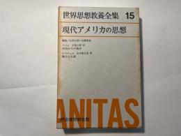 世界思想教養全集15　　現代アメリカの思想　（月報付）