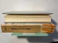 世界思想教養全集15　　現代アメリカの思想　（月報付）