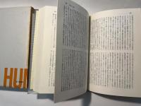 世界思想教養全集15　　現代アメリカの思想　（月報付）