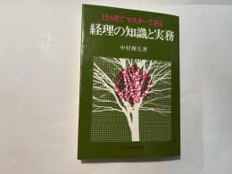 経理の知識と実務 　　12カ月でマスターできる