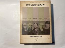 20世紀を動かした人々9　　世界の富の支配者 　　(月報付）