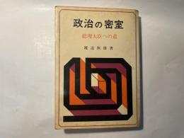 政治の密室 : 総理大臣への道