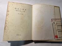 政治の密室 : 総理大臣への道