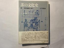 茶の文化史　喫茶趣味の流れ