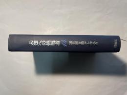 20世紀を動かした人々（14）　未知への挑戦者　　シュリーマン／ヘディン／リヴィングストン／バード少将／河口慧海