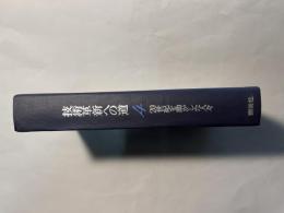 20世紀を動かした人々（4）　 技術革新への道のり