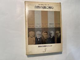 20世紀を動かした人々（3）　 自然の謎に挑む