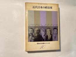 20世紀を動かした人々（10）　 近代日本の政治家