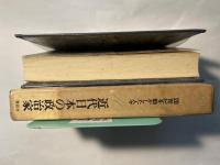 20世紀を動かした人々（10）　 近代日本の政治家