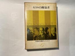 20世紀を動かした人々（6）　モラルの解放者