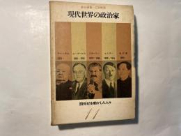 20世紀を動かした人々（11）　現代世界の政治家