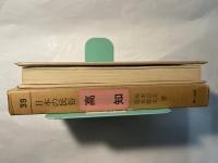 日本の民俗39　 高知