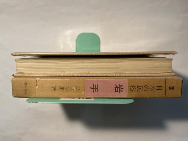 日本の民俗3 岩手(森口多里) / 古本、中古本、古書籍の通販は「日本の