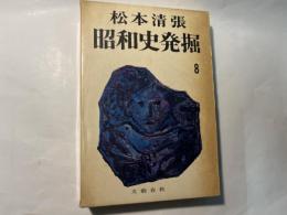 昭和史発掘８　二・二六事件（2）