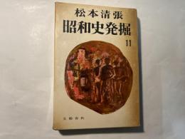 昭和史発掘11　二・二六事件（5）